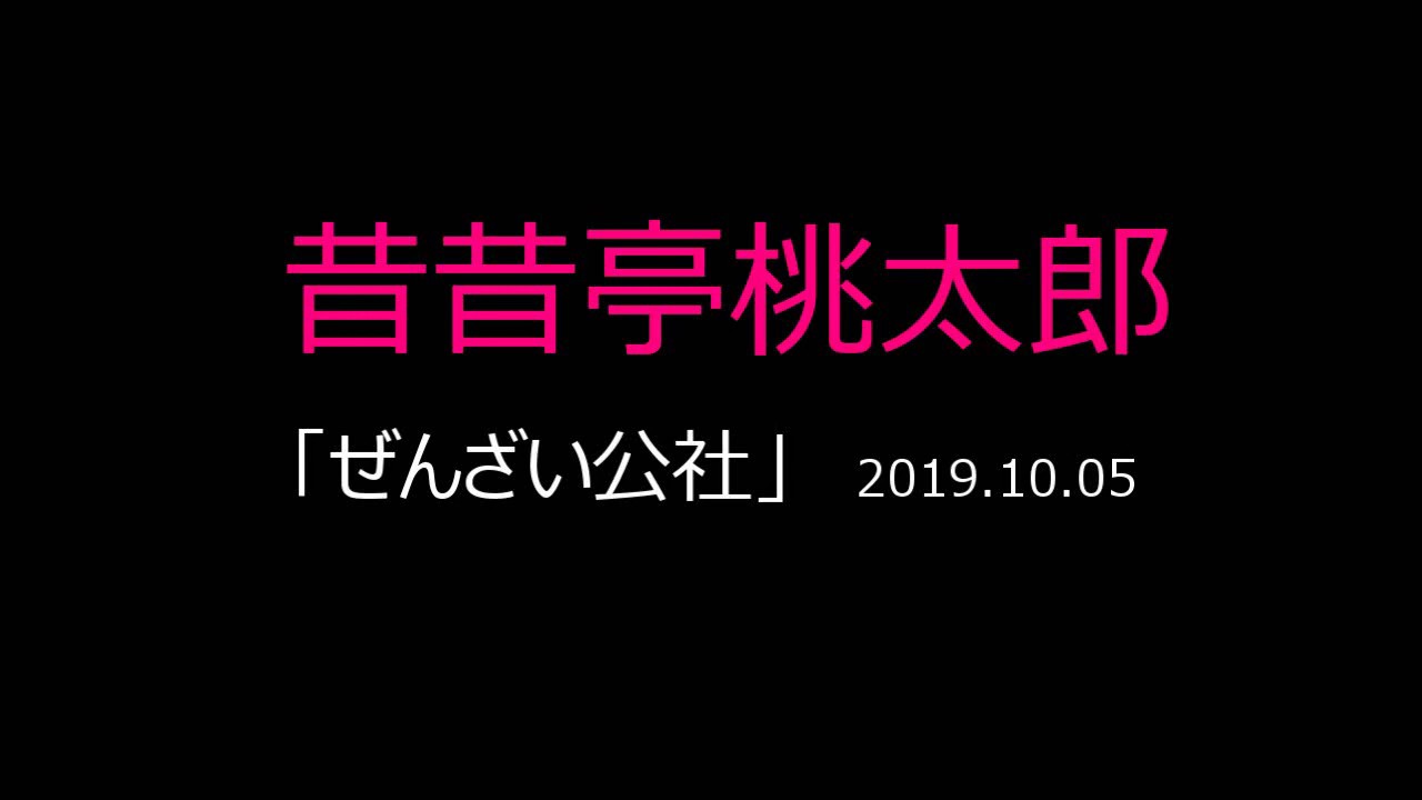 昔昔亭桃太郎