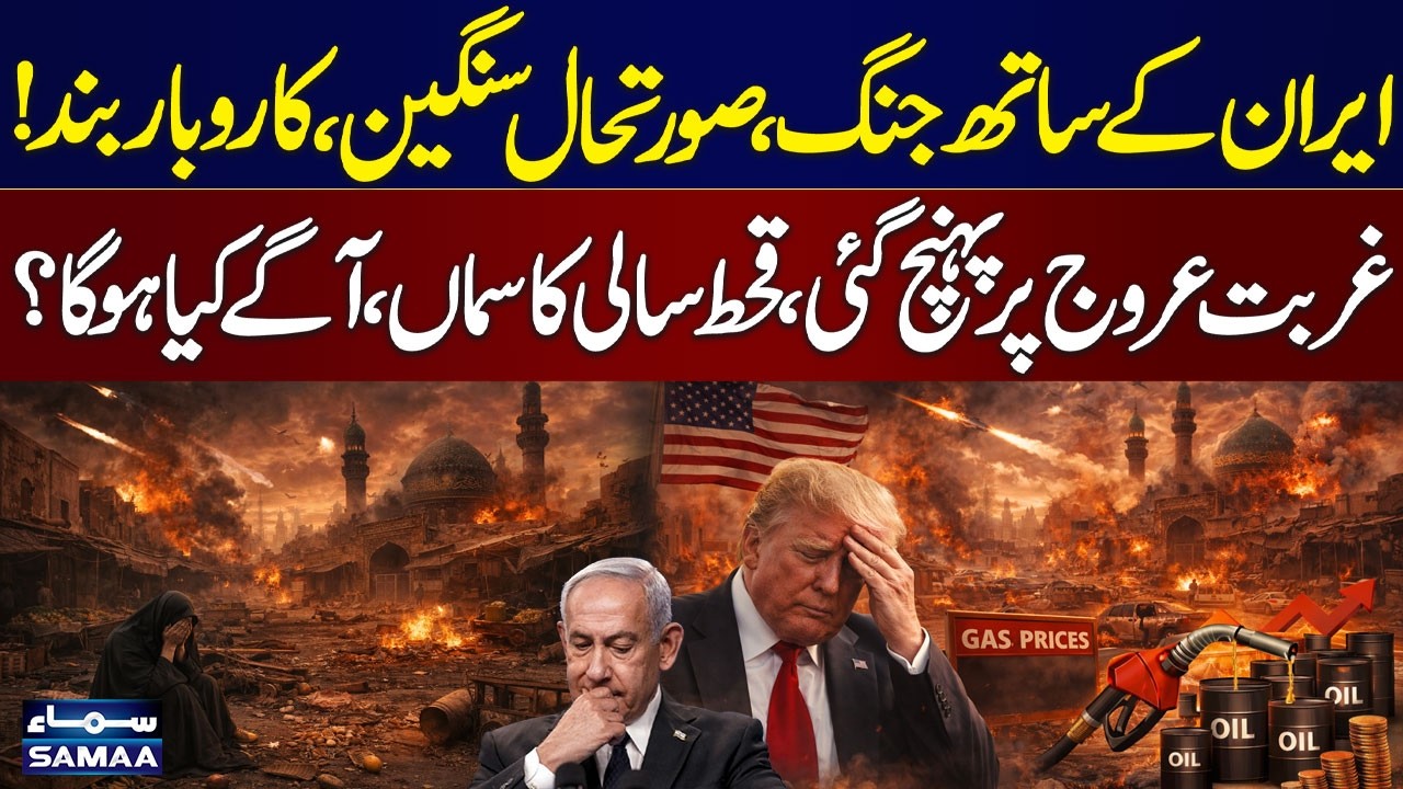 War with Iran Worsens: Business Shutdowns and Rising Poverty Worldwide | SAMAA TV