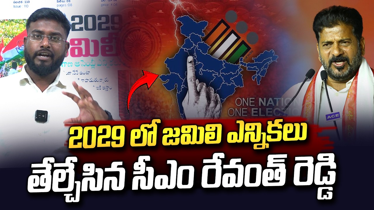 2029లో జమిలి ఎన్నికలు | CM Revanth Reddy Confirms Jamili Elections in Telangana by 2029 | Vahini Tv