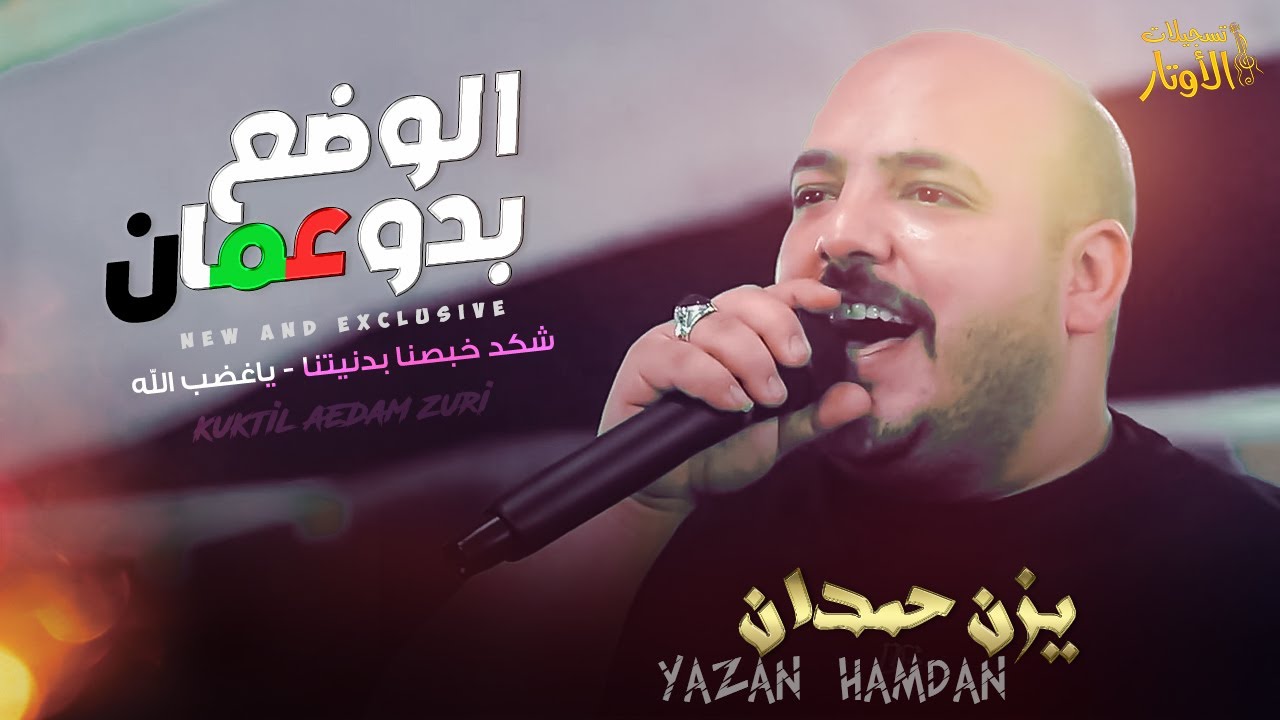يزن حمدان ||جديد|| [2022] الوضع بدو عمان 🎼 يا غضب الله 💥شكد خبصنا بدنيتنا 💥 الله الله