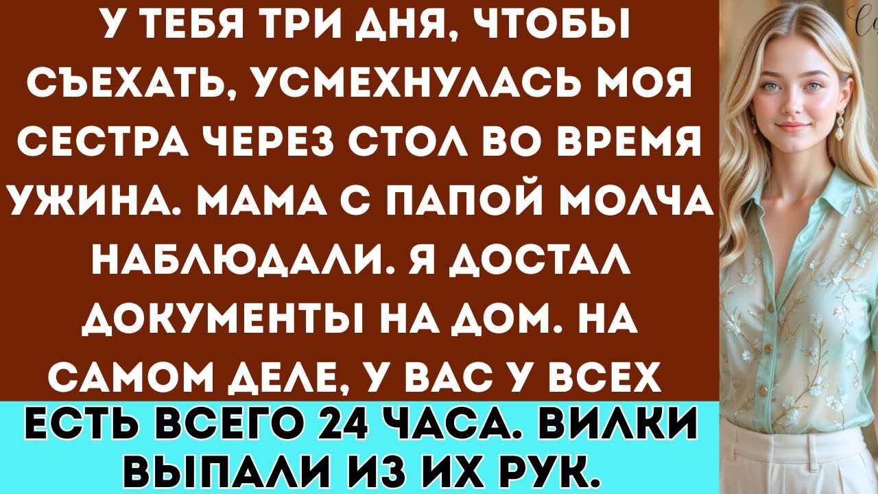 За ужином моя сестра ухмыльнулась и сказала: «У тебя есть три дня, чтобы покинуть дом».Мама с папой