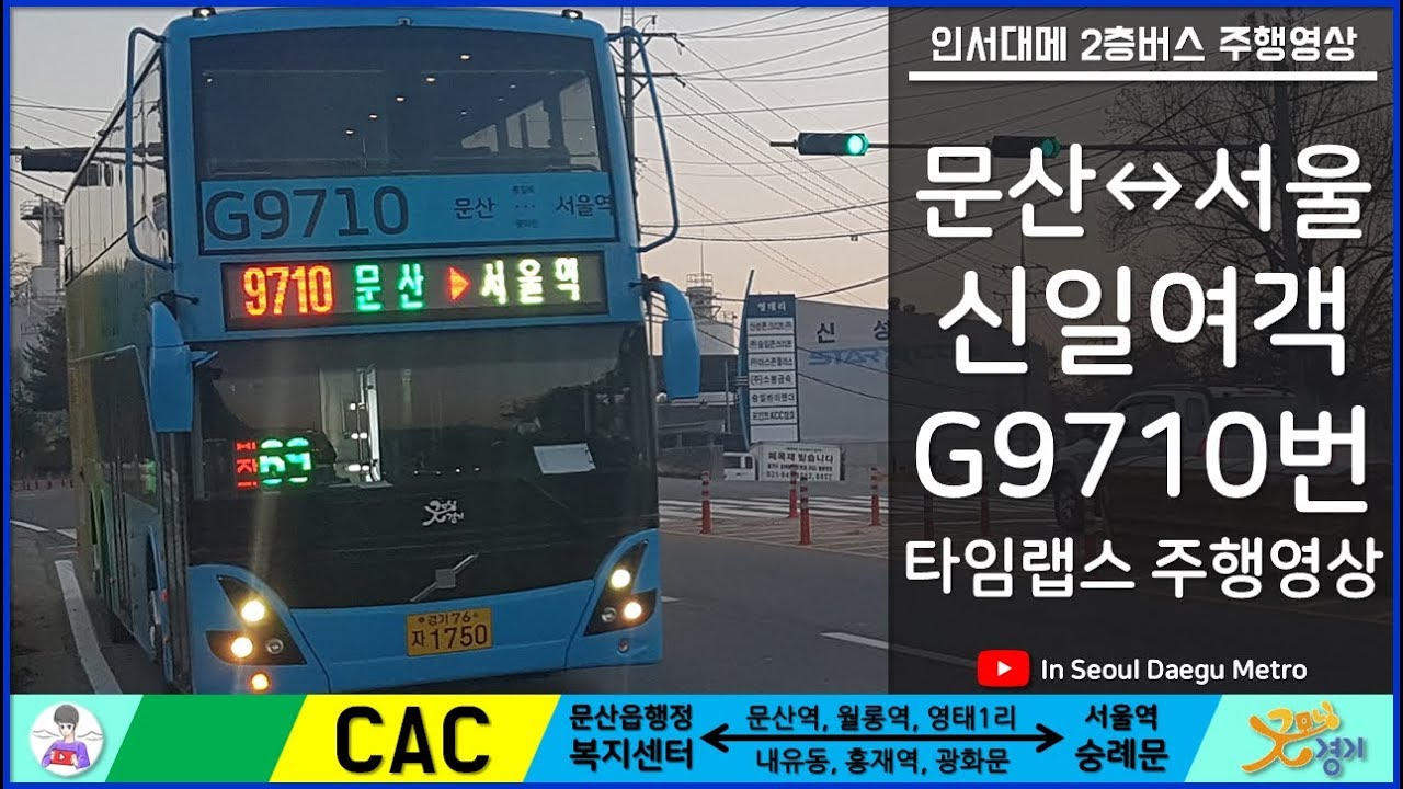 [화] [ISDM] [신일여객] 파주시 2층버스 G9710번 타임랩스 주행영상
