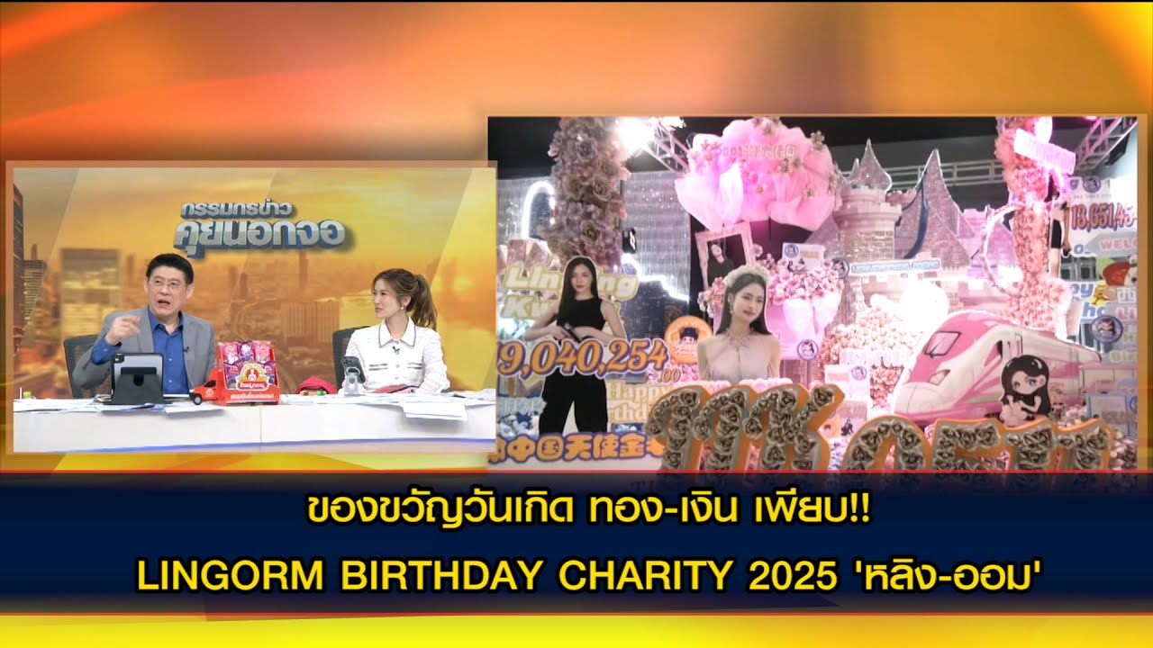 ของขวัญวันเกิด ทอง-เงิน เพียบ!! LINGORM BIRTHDAY CHARITY 2025 แฟนคลับแห่สุขสันต์วันเกิด 'หลิง-ออม'