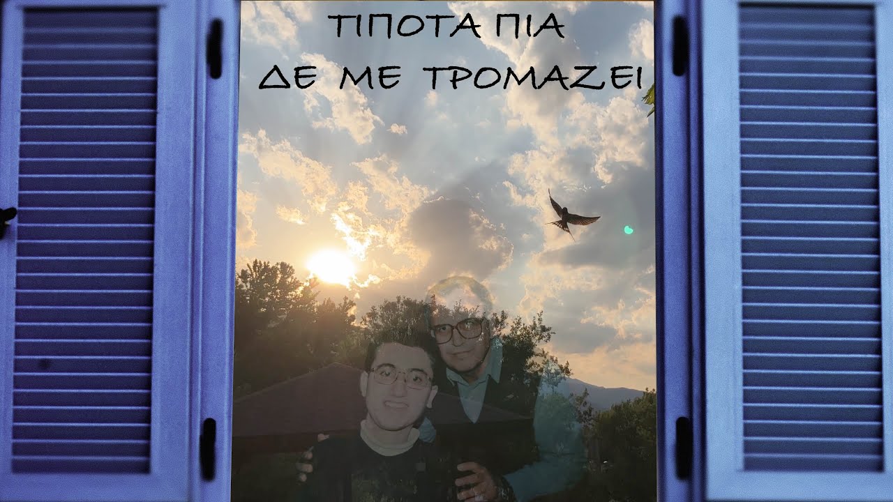 Τίποτα πια δε με τρομάζει | Στέλιος Πισής | Χορωδία Λύχνος | @SteliosPissis