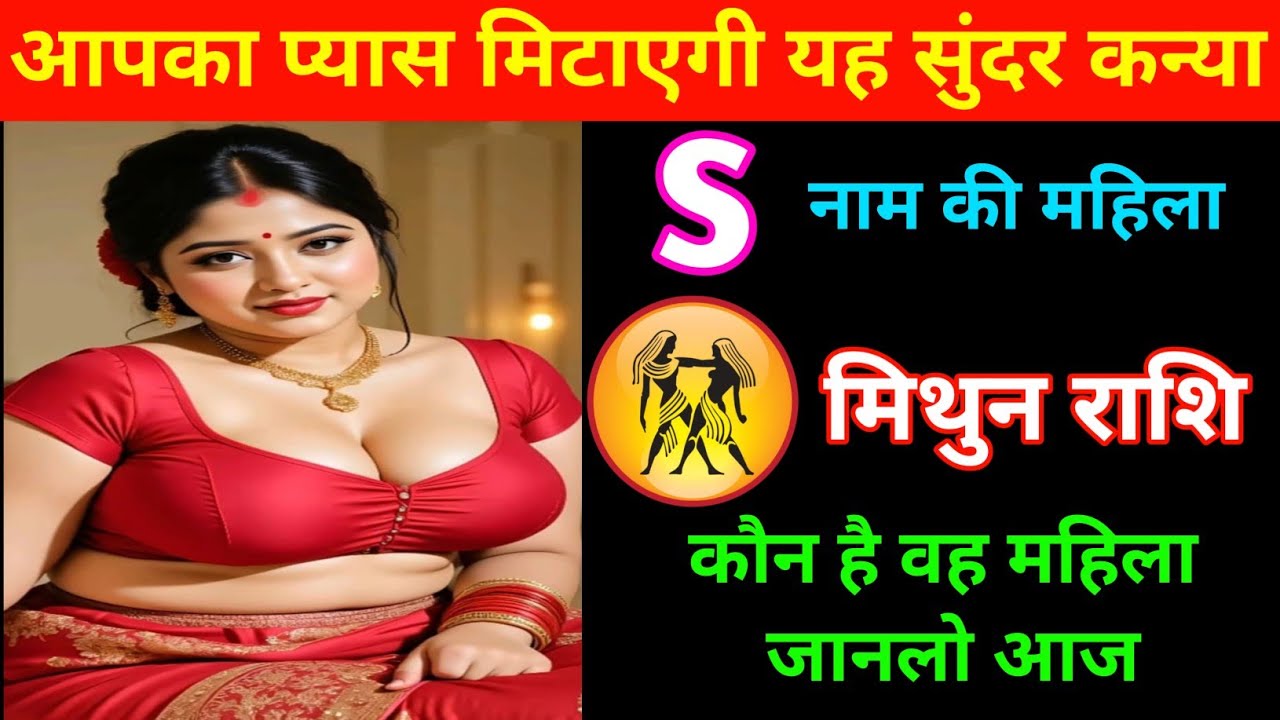 मिथुन राशि | आपका प्यास मिटाएगी इस नाम की सुंदर कन्या | Gemini ♊| Mithun Rashi 
