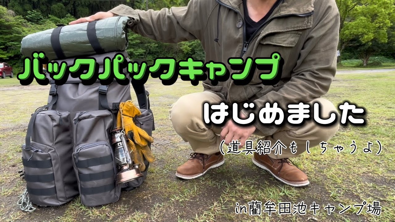 【鹿児島キャンプ】バックパックキャンプはじめました（道具紹介もしちゃうよ）in藺牟田池キャンプ場