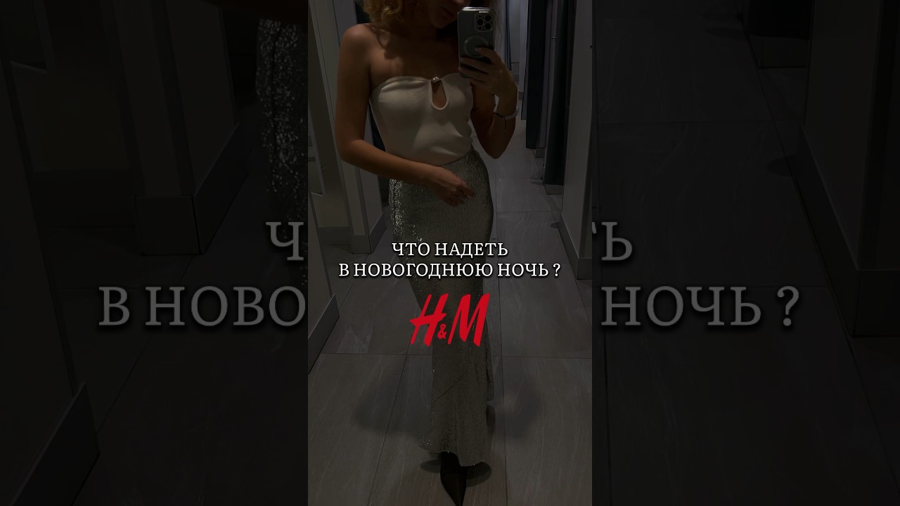 Что надеть в новогоднюю ночь? Подборка из H&M 😍 #стиль #мода #популярное