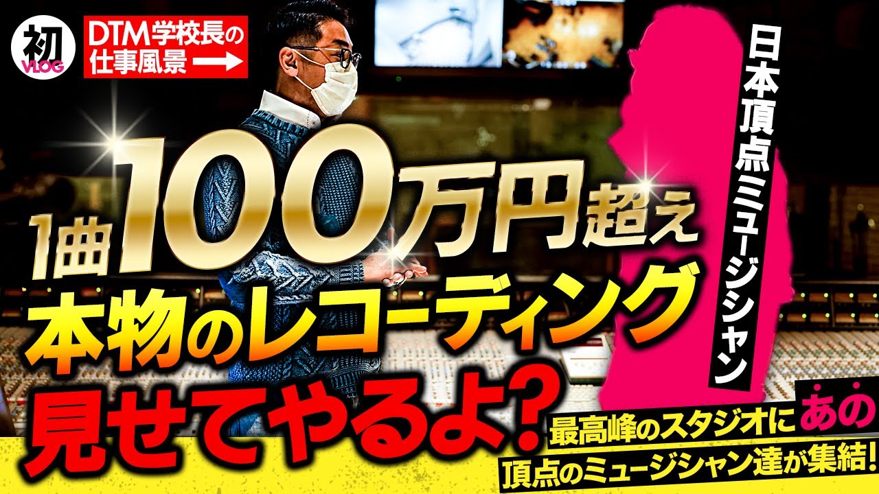 【神回】超大御所ミュージシャンを呼んでレコーディングしたら、1曲で100万円超え！普段表に出ない超貴重内容の数々！レコーディングやプロデュースとは何なのかこれで学べ！DTMオンリーの作曲家必見！