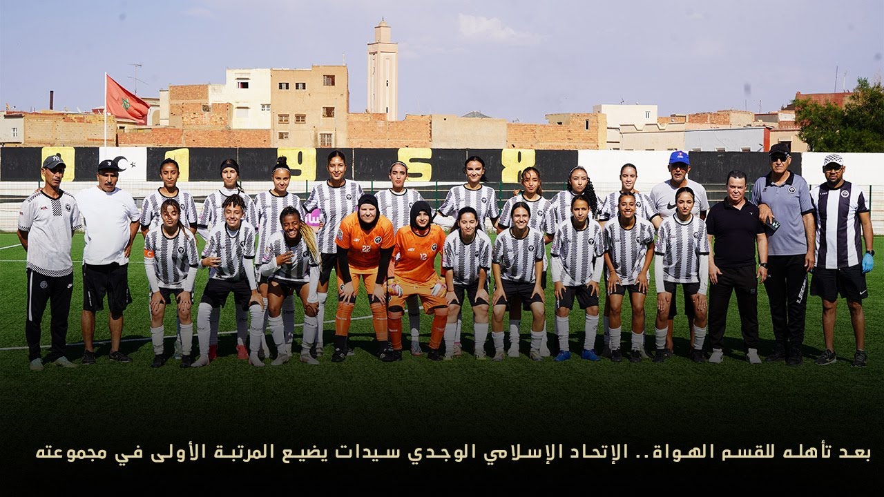 بعد تأهله للقسم الهواة.. الإتحاد الإسلامي الوجدي سيدات يضيع المرتبة الأولى في مجموعته