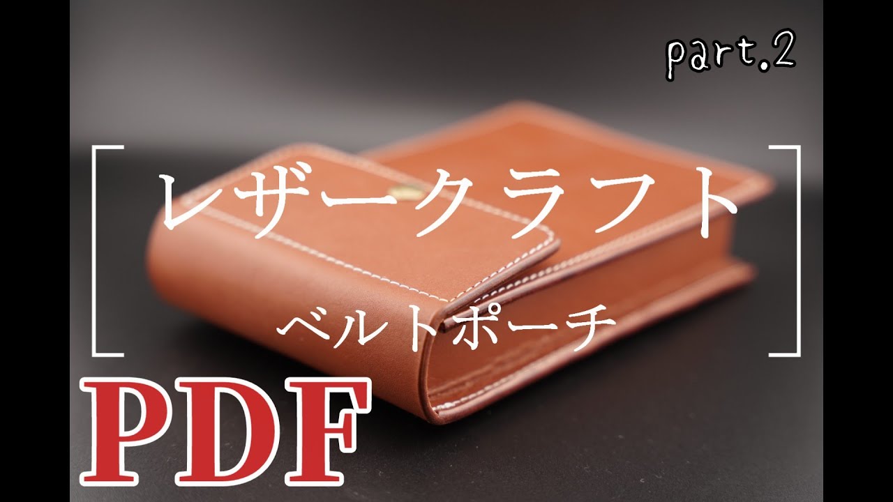 【型紙】PDFベルトポーチ作り方解説part2.レザークラフトleathercraft初心者－中級者向け