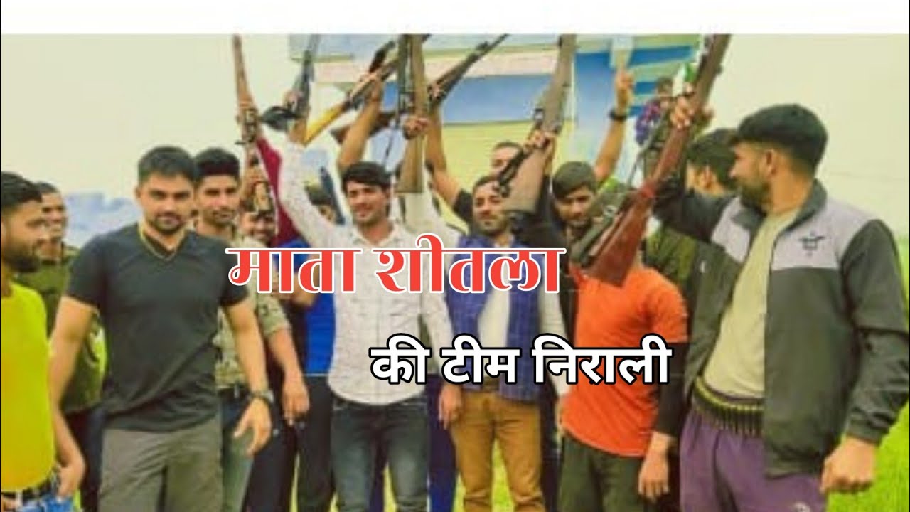 Gujjar Song|| || मात शीतला की टीम निराली करे भलाई को काम सुनो|| रंजित गुर्जर / Writer अशोक फौजी
