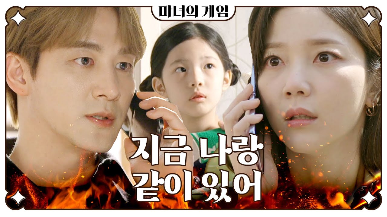[마녀의 게임] ＂한별이 지금 나랑 같이 있어＂ 김규선을 협박하기 위해 권단아를 데려간 오창석X한지완, MBC 230411 방송