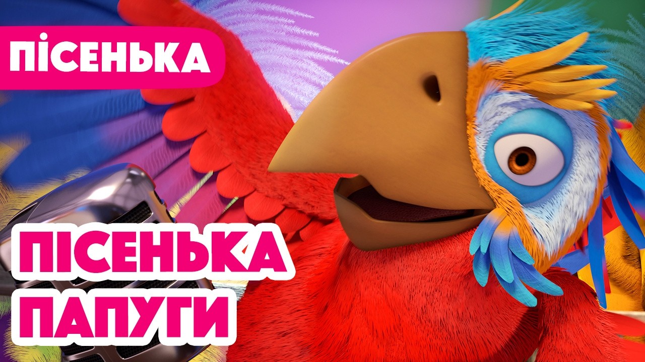 Нова пісенька 🎶 Маша та Ведмідь 👱‍♀️🐻 Пісенька папуги 🦜 Пісенька для дітей