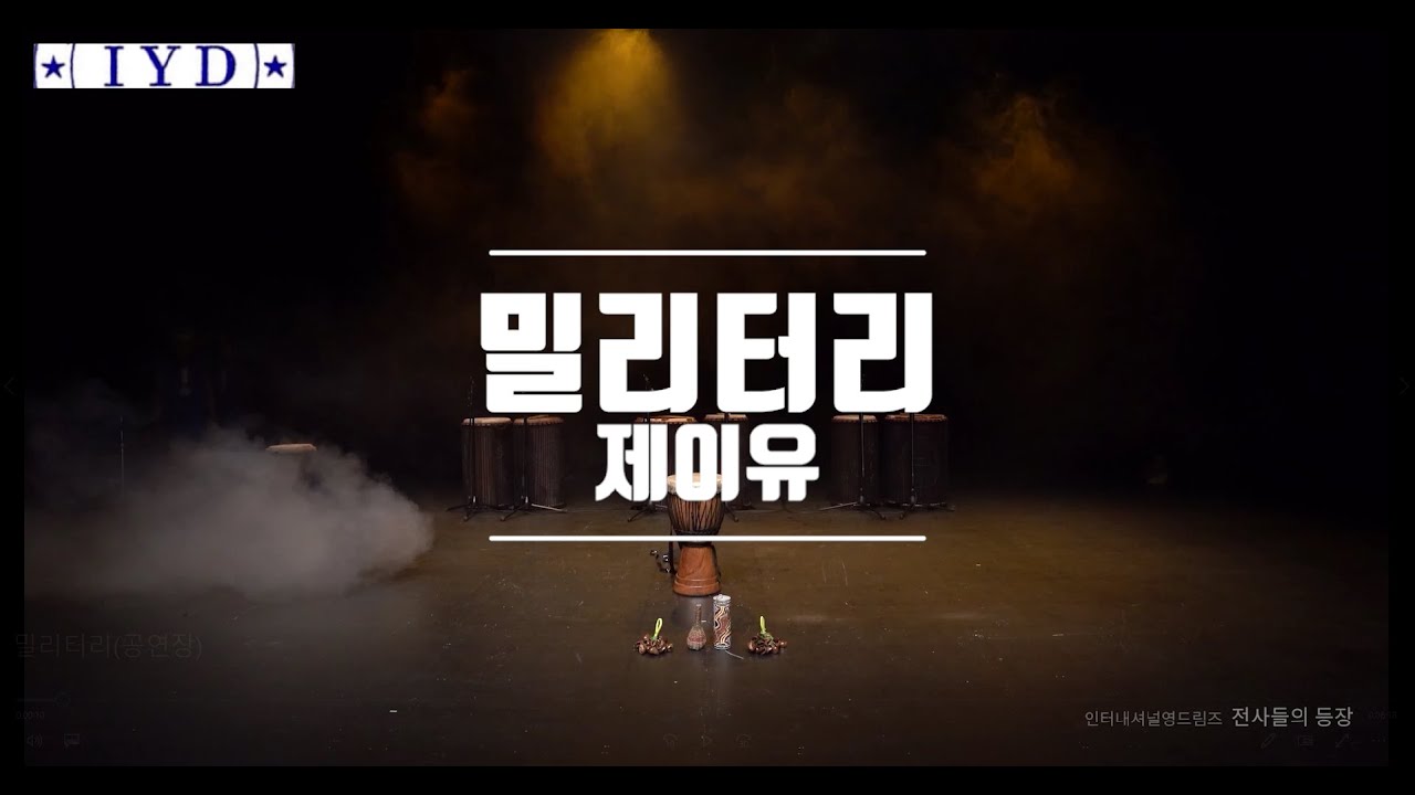 (아프리카 전통공연) 아프리카 밀리터리를 공연장에서 진행한 영상입니다!