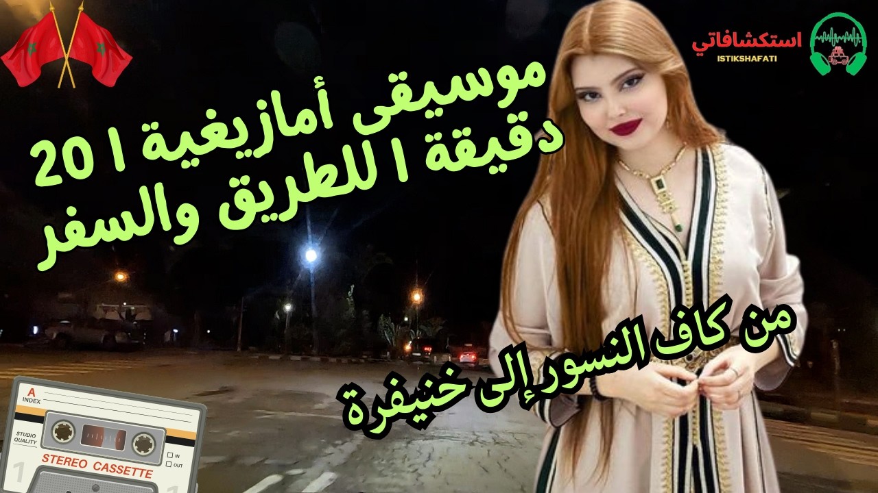 موسيقى أمازيغية | من كاف النسور إلى خنيفرة | 20 دقيقة | للطريق والسفر