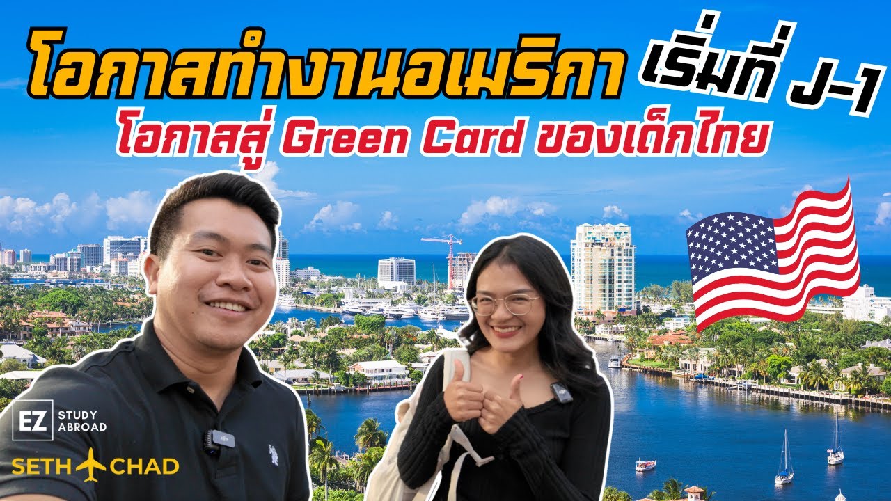 โอกาสทำงานอเมริกา เริ่มที่ J-1 | เด็กไทยสายวิศวะ