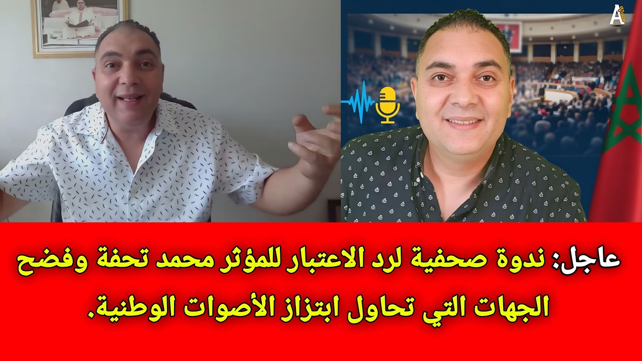عاجل: ندوة صحفية لرد الاعتبار للمؤثر محمد تحفة وفضح الجهات التي تحاول ابتزاز الأصوات الوطنية.