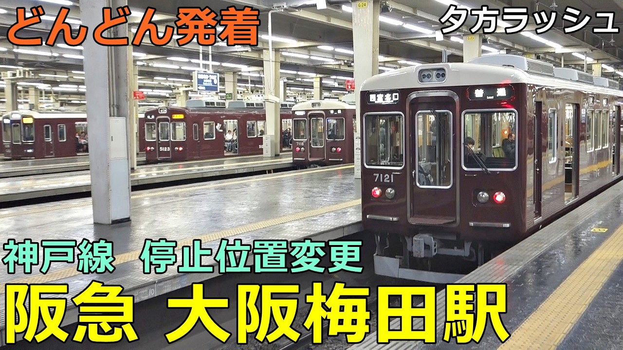 阪急大阪梅田駅 (神戸線) 3🚃どんどん電車が発着！●列車停止位置変更／準特急、快速、普通（夕方ラッシュ）