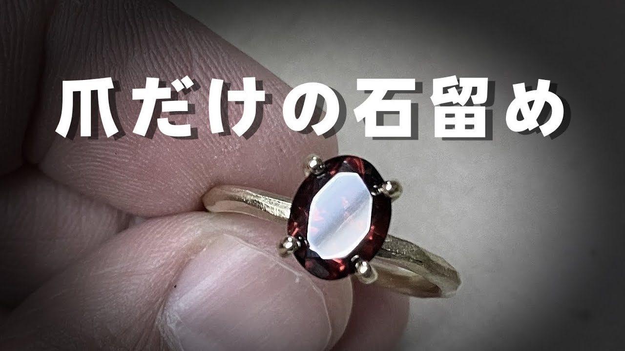 【彫金】リングに直接立て爪を立てる石留め方法。爪だけで石留めします。「彫金技法入門」