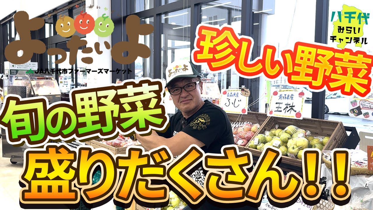 【秘蔵映像】やっぱり八千代～八千代市ファーマーズマーケット「よったいよ」を徹底紹介