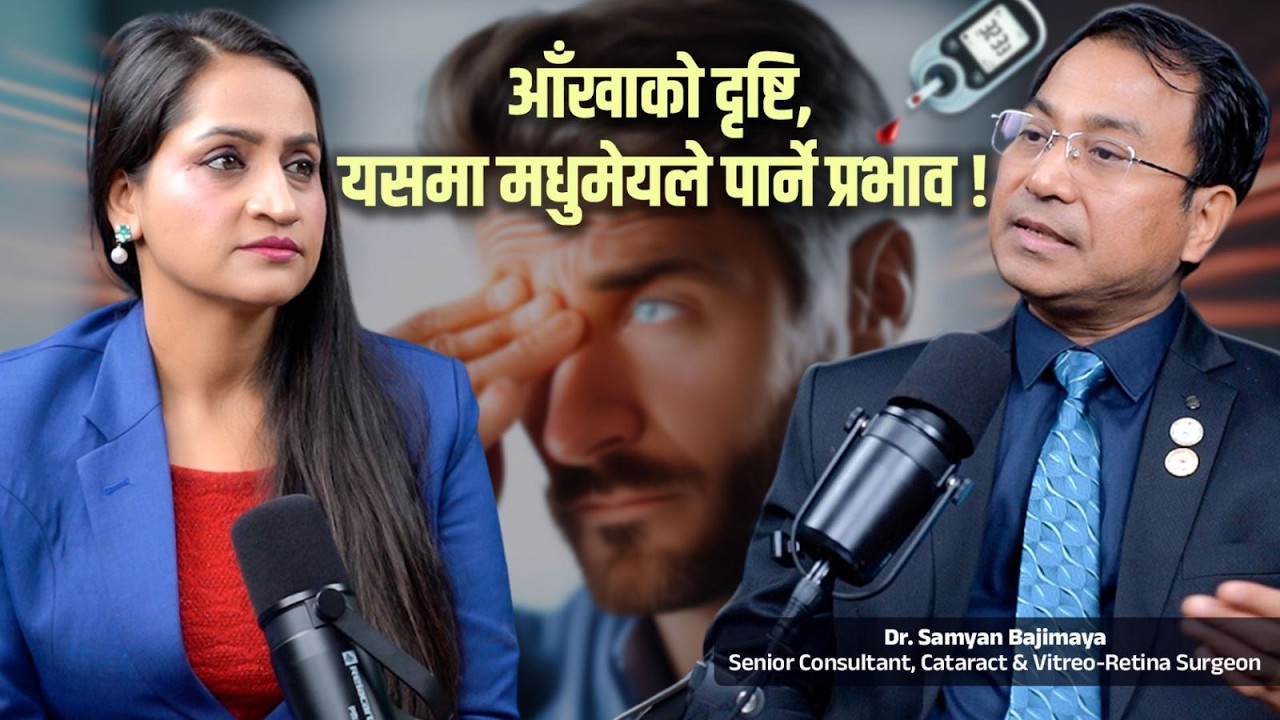 आँखामा मधुमेहले पार्ने प्रभाव || Minu Pokhrel || Ft. Samyam Bajimaya || Healthy Podcast