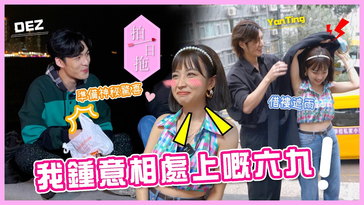 【拍一日拖】《姊弟戀VS年長十年的男人》嘉盈：『我鍾意相處上嘅六九』