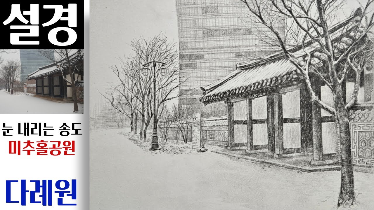 겨울 설경 그리기/ 눈 내리는 다례원 풍경 연필그림