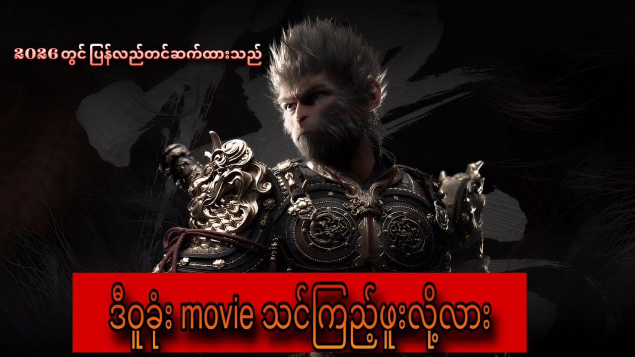 ကိုယ့်ကံကြမ္မာကို ကိုယ်တိုင်ဆုံးဖြတ်မယ် - မျောက်မင်း Wu Kong ရဲ့ အတိတ်နဲ့ လက်စားချေမှု