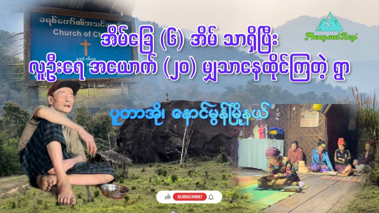 Only 6 households small village KhuHtee | လူဦးရေအယောက်၂၀ သာနေထိုင်ကြတဲ့ ရွာ | နောင်မွန်မြို့နယ်