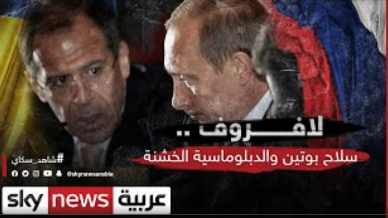 لافروف.. رفيق بوتن وسلاح الدبلوماسية الخشنة
