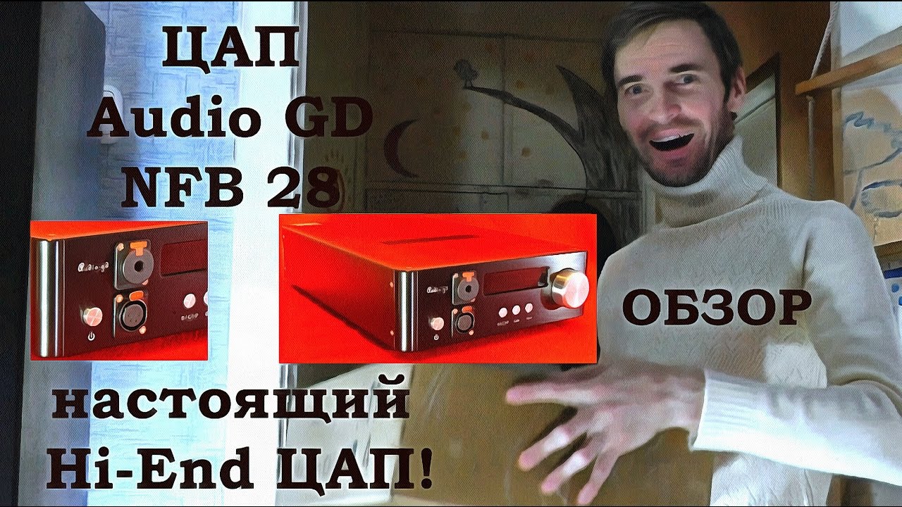ЦАП Audio GD NFB 28 обзор от Звукомания