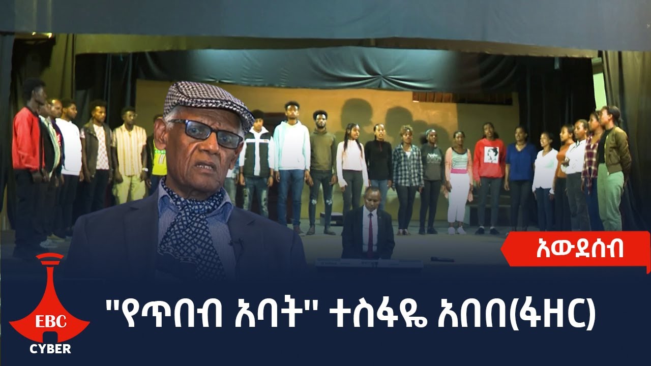 አውደሰብ- ''የጥበብ አባት'' ተስፋዬ አበበ(ፋዘር) Etv | Ethiopia | News