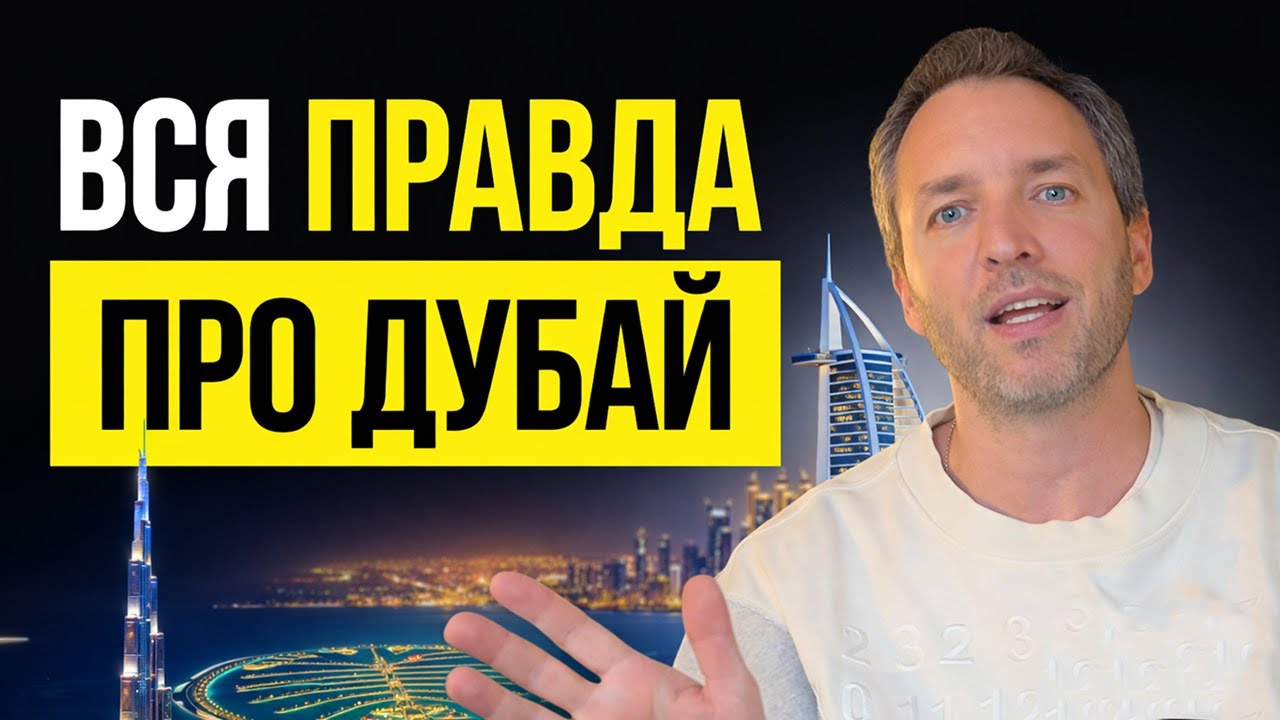 РЕАЛЬНЫЕ плюсы и минусы Эмиратов | Я 5 лет в Дубае и вот, что понял