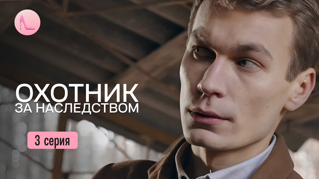 Ее доверие обернулось обманом, а измена дала силе обрести любовь. «Охотник за наследством». 3 серия