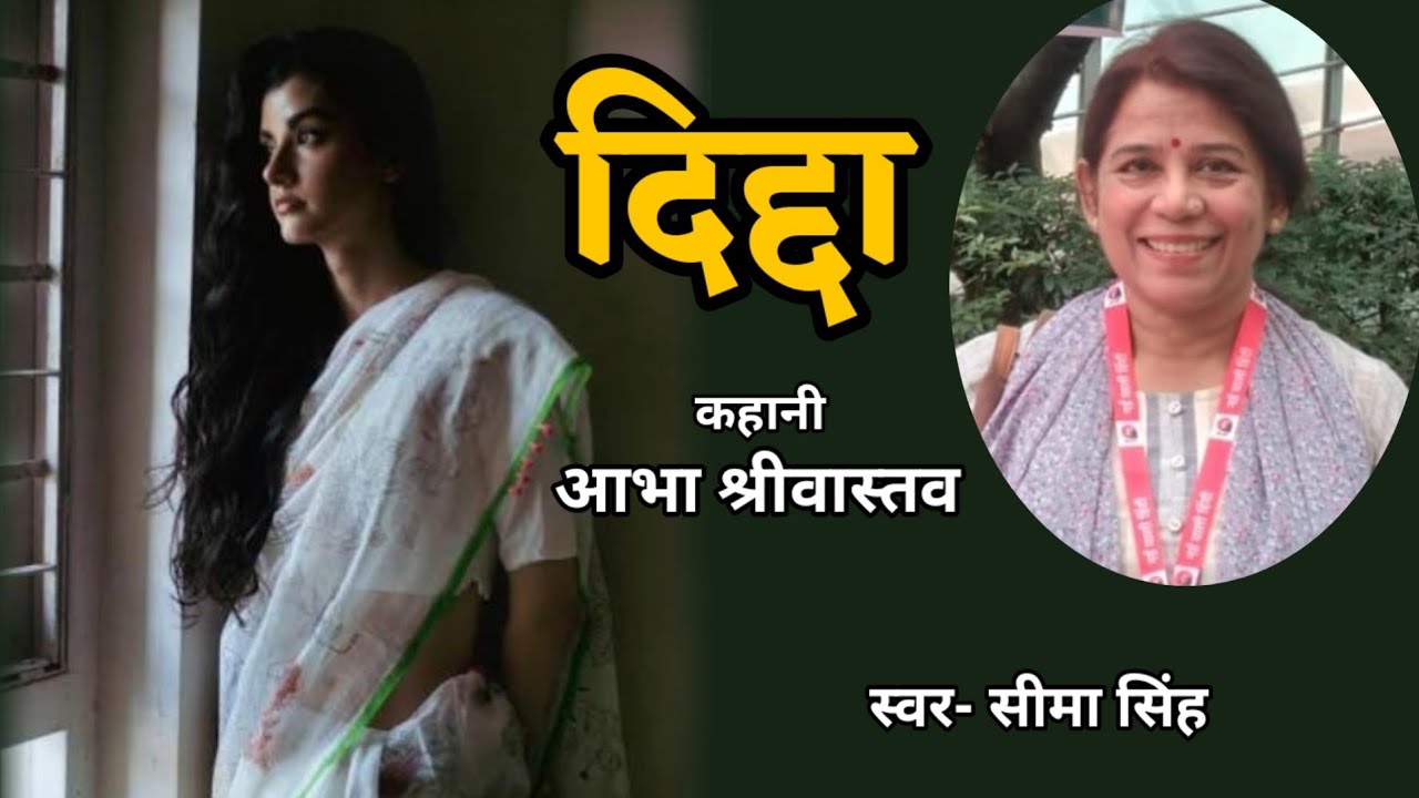 दिद्दा की कसूरवार अम्मा थीं या स्वयं विधाता, कहा नहीं जा सकता पर वे हर कदम पर छली गयीं।