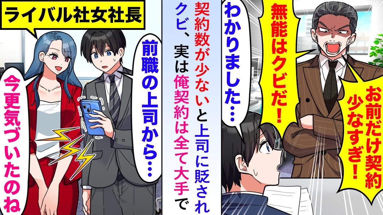 【漫画】契約数が少ないと上司に貶されクビも実は俺の契約は全て大手で→転職後、鬼電が来るもライバル会社にいて...【恋愛マンガ動画】