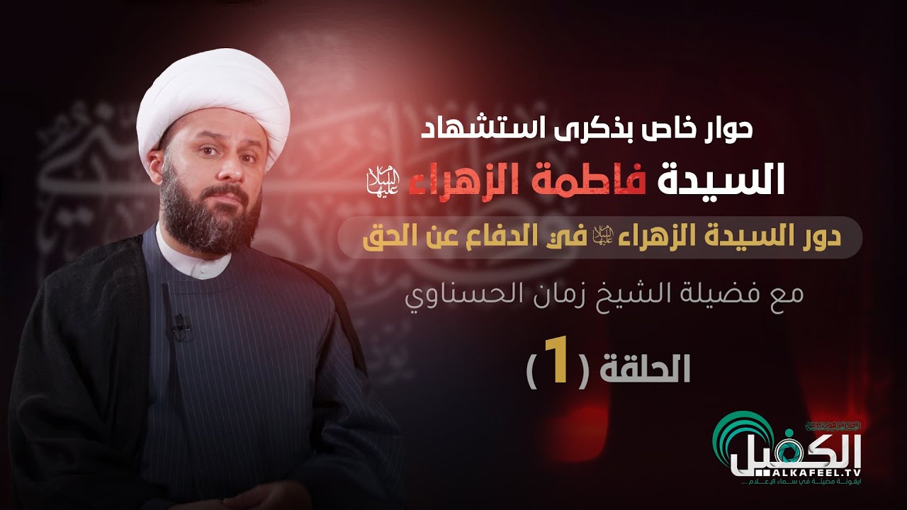 حلقة خاصة | دور السيدة الزهراء (عليها السلام) في الدفاع عن الحق