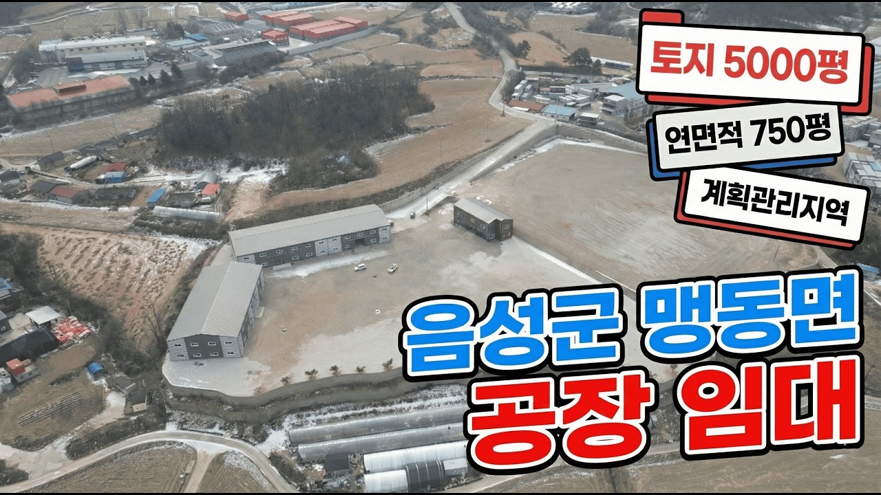 음성군 맹동면 마당넓은 신축공장 매매! [토지 5000평, 연면적 750평][음성 공장 매매] [진천 공장 매매]