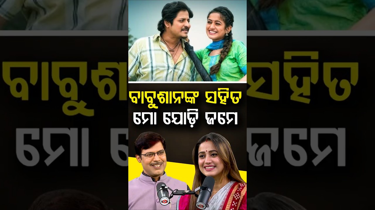 'ବାବୁଶାନଙ୍କ ସହ ମୋର Chemistry ବହୁତ Match କରେ' | Argus Podcast Shorts