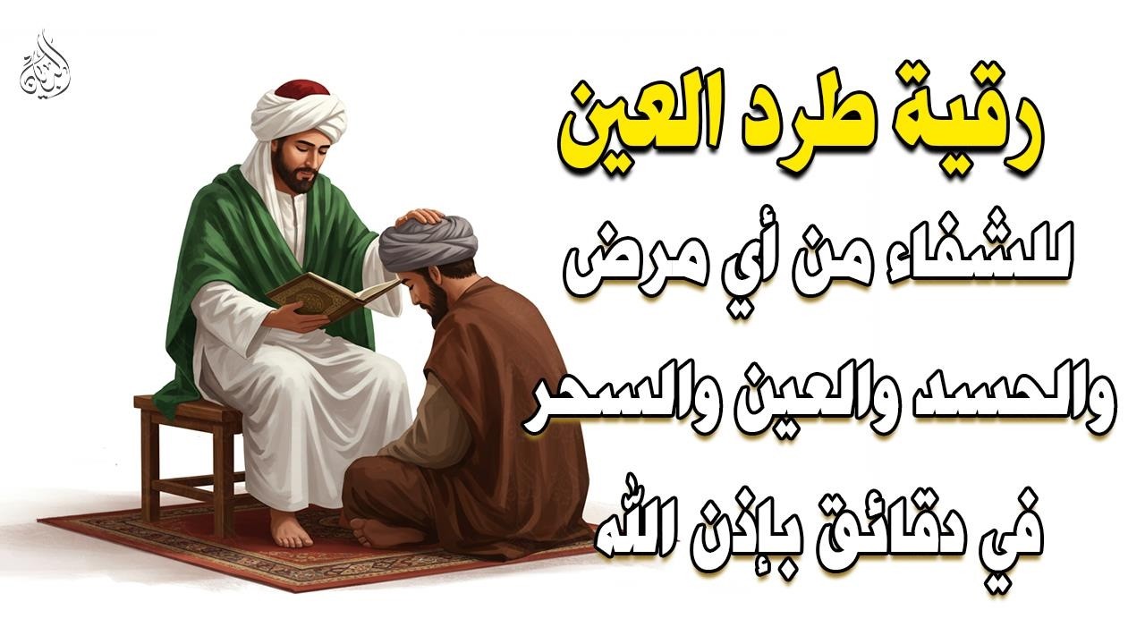 أقوى رقية شرعية شاملة مكتوبة لعلاج السحر والمس والحسد والعين الحاقدة في الرزق والبيت والأولاد