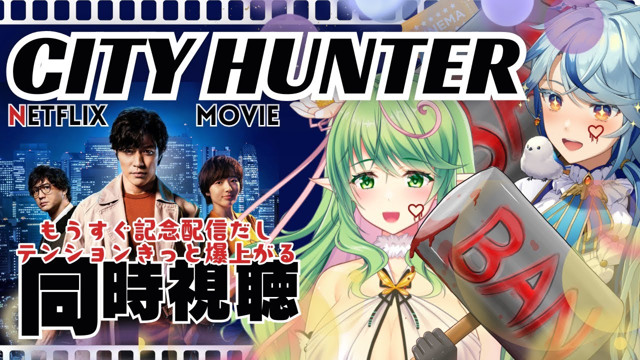 【 同時視聴 】ネトフリ版 映画『CITY HUNTER／シティーハンター』で100tハンマーしよう【 #エクラタイム / VTuber】
