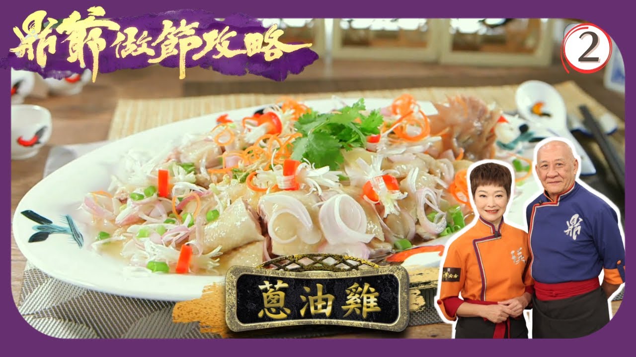 TVB烹飪節目 | 鼎爺做節攻略 02/5 | 櫻花蝦梅菜蒸豆腐、黃金豆腐、蔥油雞李家鼎 | 譚玉瑛 | 粵語中字 | 2020 | Grandpa's Festival Feast