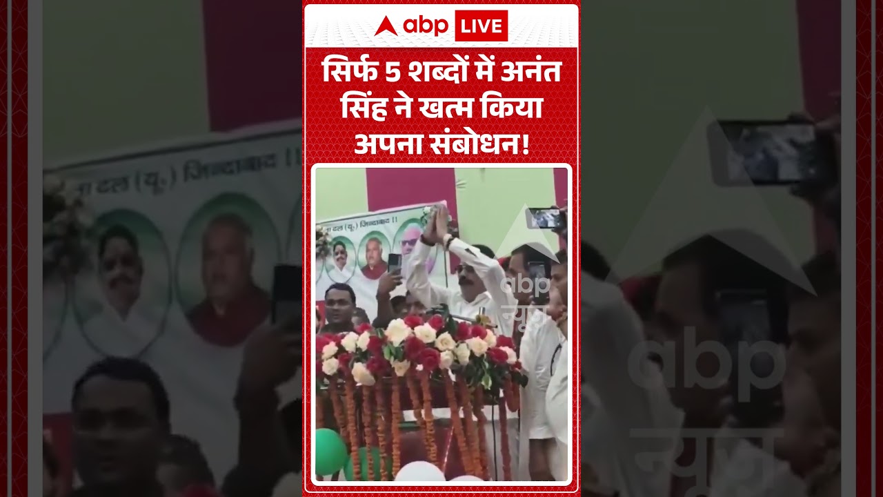 Viral Video : सिर्फ 5 शब्दों में Anant Singh ने खत्म किया अपना संबोधन! | #shorts #trending