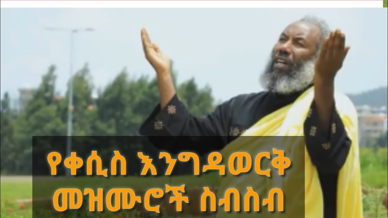 የቀሲስ እንግዳወርቅ መዝሙሮች ስብስብ/kesis Engidawork bekele Mezmur Collection
