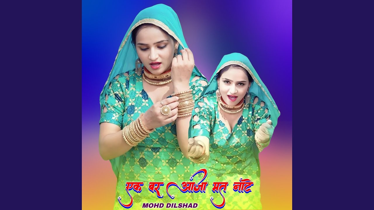 एक बर आजा मत नाटे