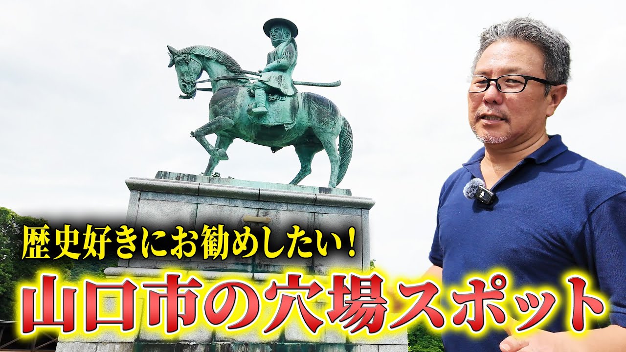 歴史好きにお勧めしたい！！山口市の穴場スポット #95