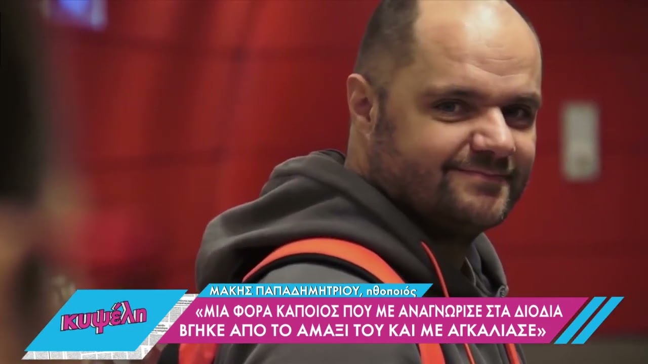 Μ. Παπαδημητρίου: Κάποιος με αναγνώρισε στα διόδια - Βγήκε από το αμάξι & με αγκάλιασε | 5/5 | ΕΡΤ