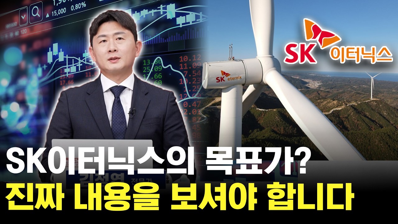 SK이터닉스 목표가는 어디? 신재생에너지 이렇게 보셔야 합니다