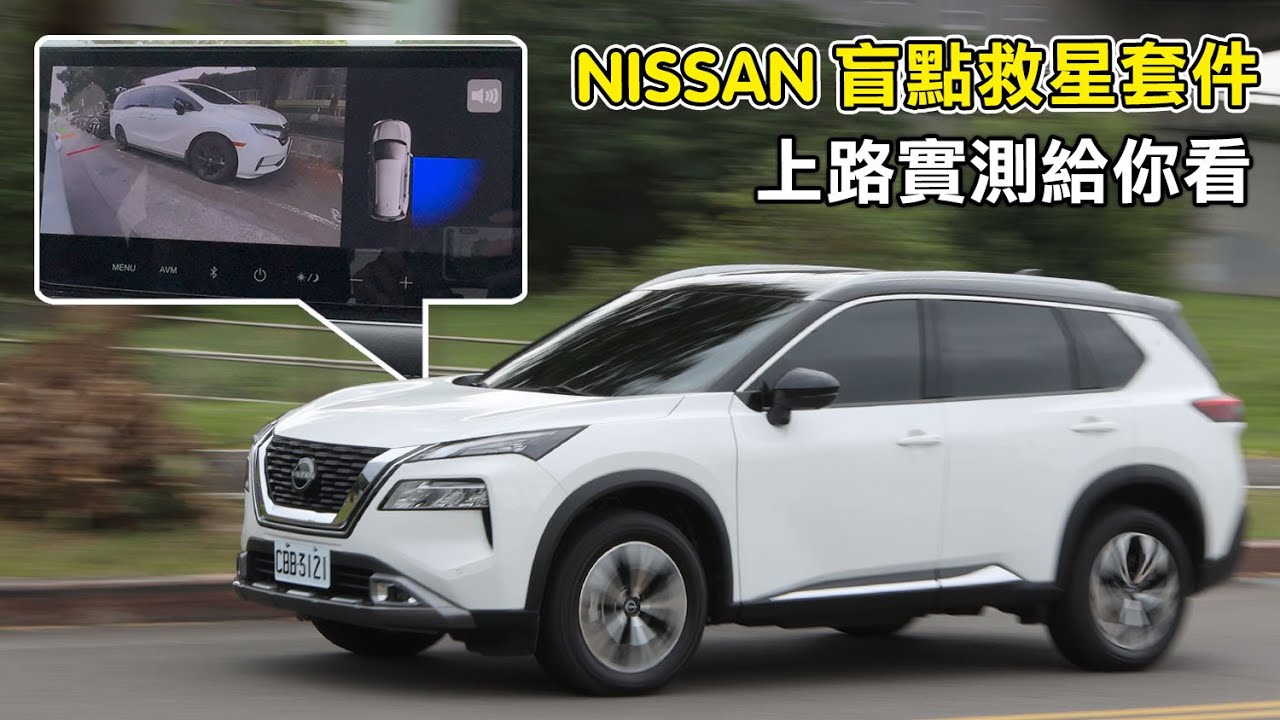 買 NISSAN 最佳時機？讓安全成為標配，「盲點救星套件」上路實測！