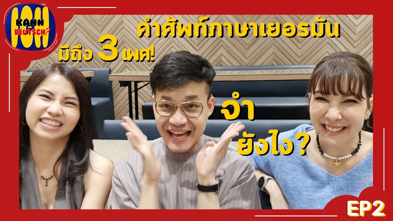 Kann Ich Deutsch? (EP2) คำศัพท์ภาษาเยอรมัน มีถึง 3 เพศ? จำยังไงไหว?